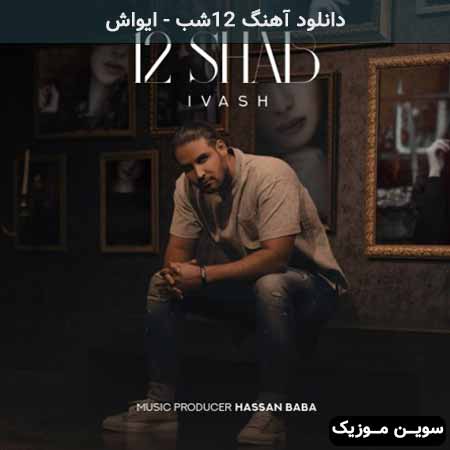 دانلود اهنگ 12شب ایواش