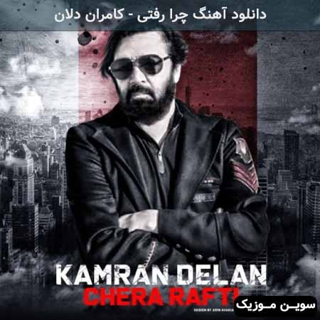 دانلود اهنگ چرا رفتی کامران دلان