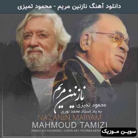 دانلود اهنگ نازنین مریم محمود تمیزی