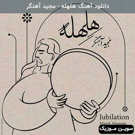 دانلود اهنگ هلهله مجید آهنگر