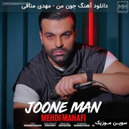 دانلود اهنگ جون من مهدی منافی