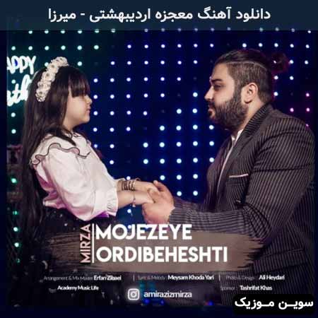 دانلود اهنگ معجزه اردیبهشتی میرزا