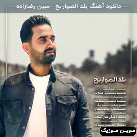 دانلود اهنگ بلد الصواریخ مبین رضازاده