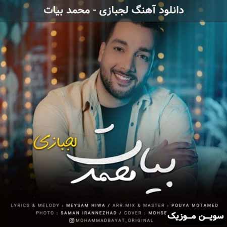 دانلود اهنگ لجبازی محمد بیات