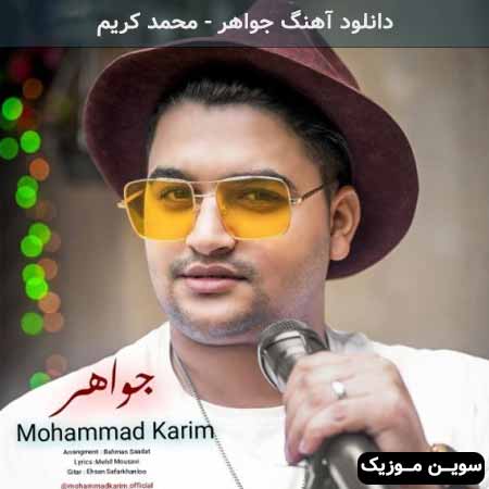 دانلود اهنگ جواهر محمد کریم