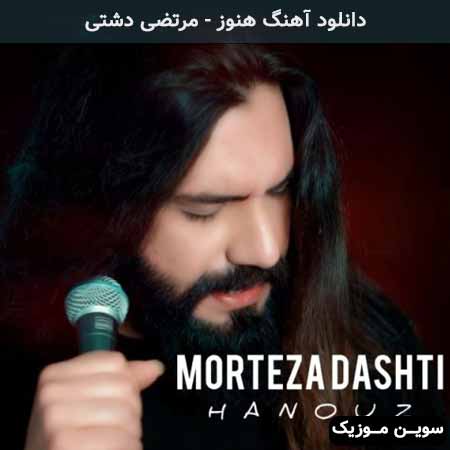 دانلود اهنگ هنوز مرتضی دشتی