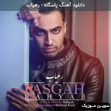 دانلود اهنگ پاسگاه رهیاب