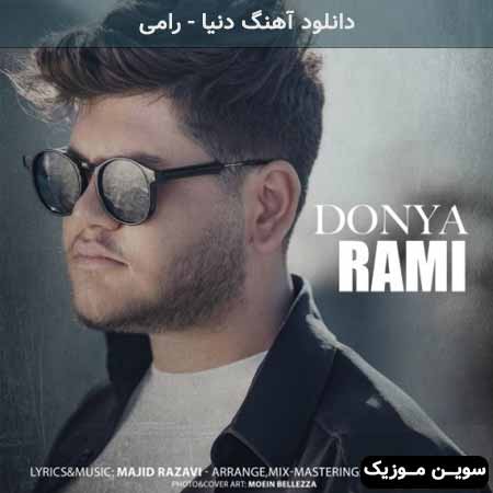 دانلود اهنگ دنیا رامی