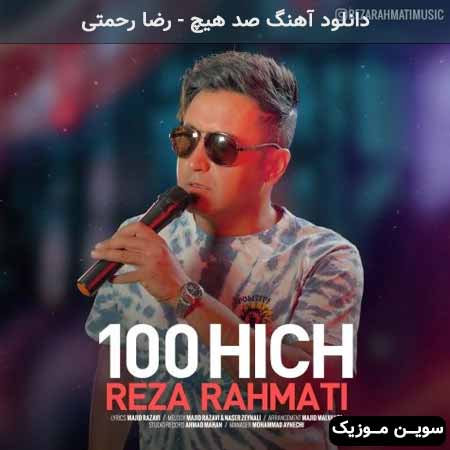 دانلود اهنگ صد هیچ رضا رحمتی