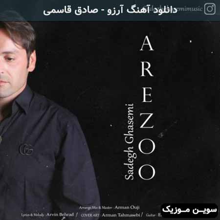 دانلود اهنگ آرزو صادق قاسمی