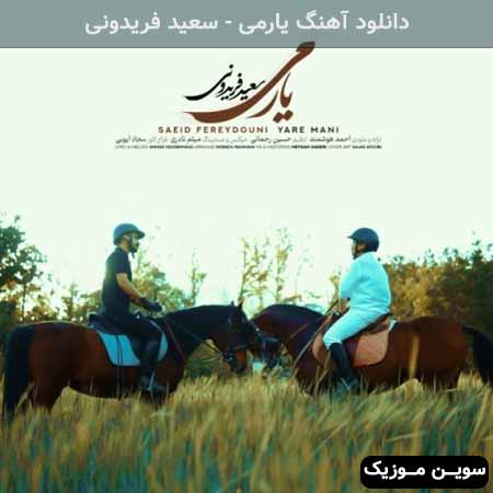 دانلود اهنگ یارمی سعید فریدونی
