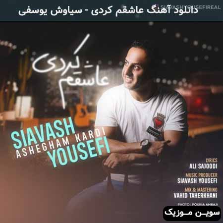 دانلود اهنگ عاشقم کردی سیاوش یوسفی