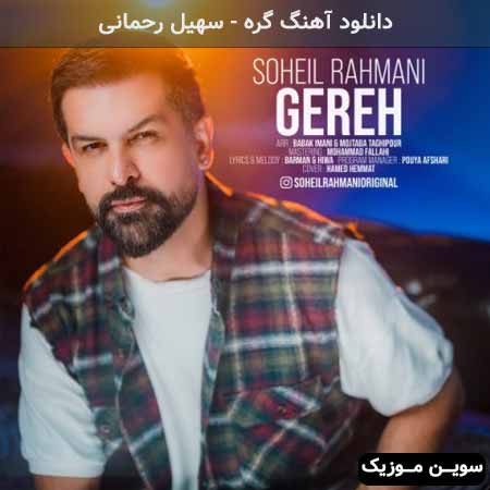 دانلود اهنگ گره سهیل رحمانی