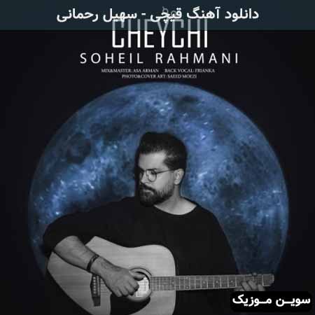 دانلود اهنگ قیچی سهیل رحمانی