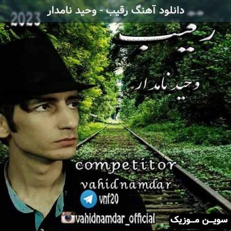 دانلود اهنگ رقیب وحید نامدار