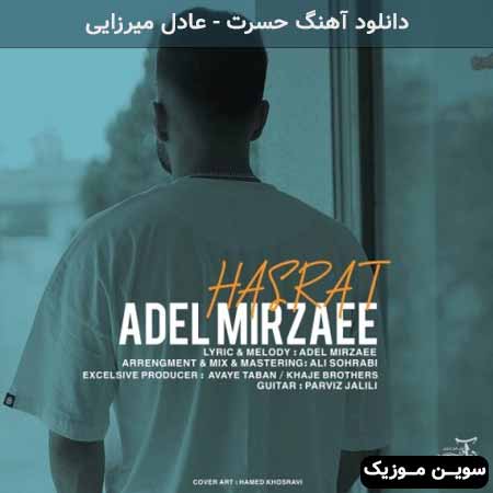 دانلود اهنگ حسرت عادل میرزایی