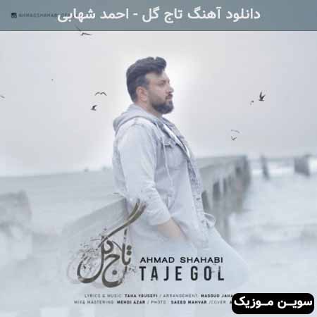 دانلود اهنگ تاج گل احمد شهابی