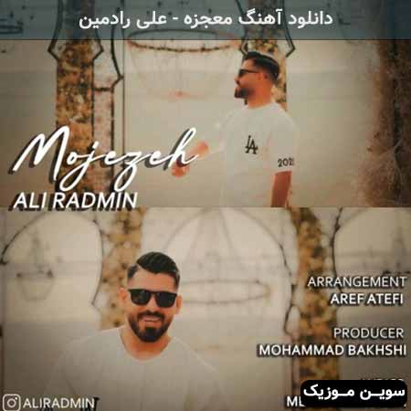 دانلود اهنگ معجزه علی رادمین