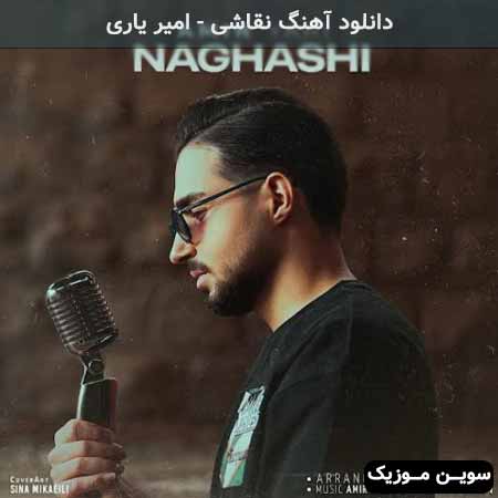 دانلود اهنگ نقاشی امیر یاری