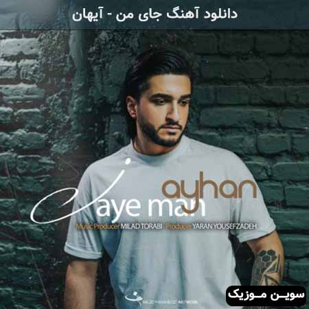 دانلود اهنگ جای من آیهان