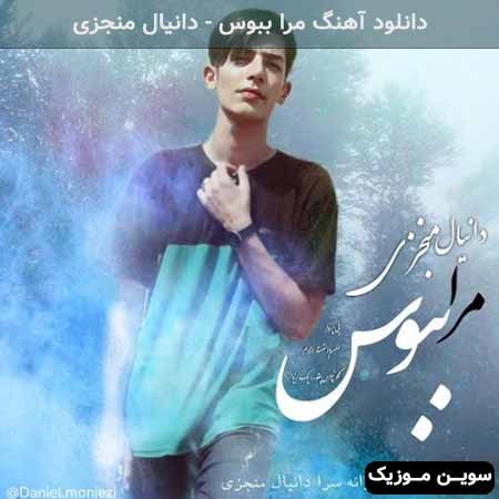 دانلود اهنگ مرا ببوس دانیال منجزی