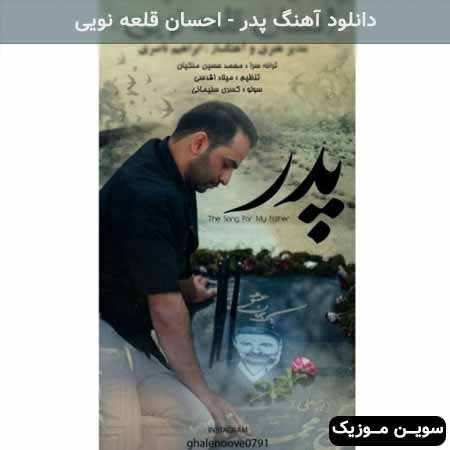 دانلود اهنگ پدر احسان قلعه نویی