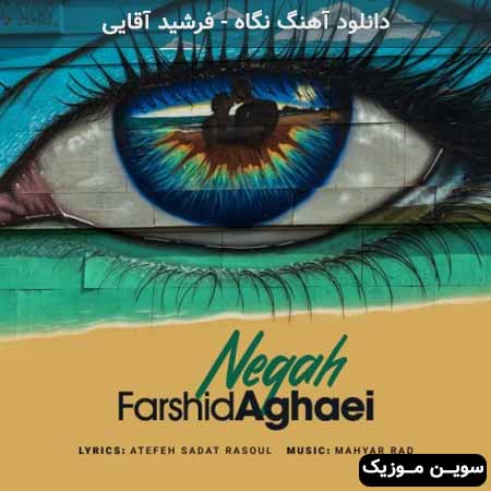 دانلود اهنگ نگاه فرشید آقایی