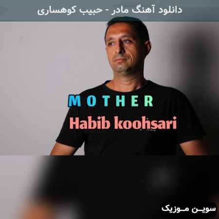 دانلود اهنگ مادر حبیب کوهساری