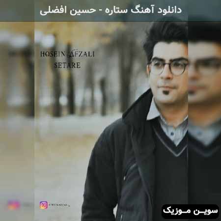 دانلود اهنگ ستاره حسین افضلی