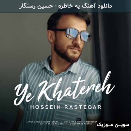 دانلود اهنگ یه خاطره حسین رستگار