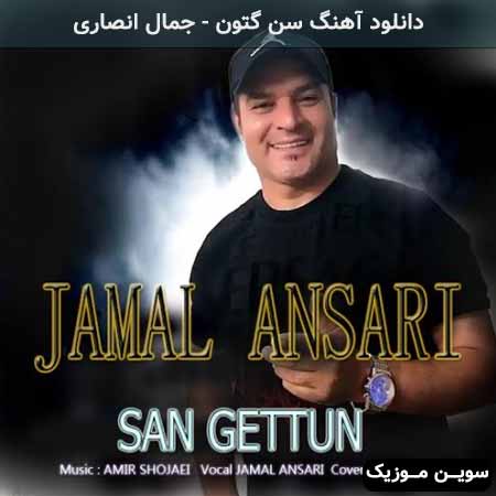 دانلود اهنگ سن گتون جمال انصاری