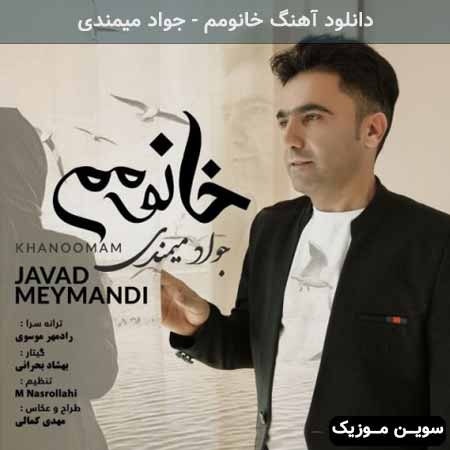 دانلود اهنگ خانومم جواد میمندی