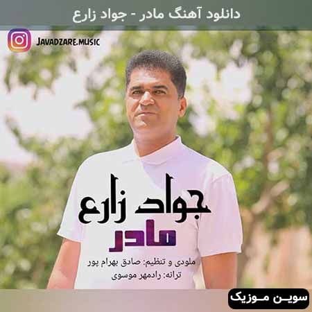 دانلود اهنگ مادر جواد زارع