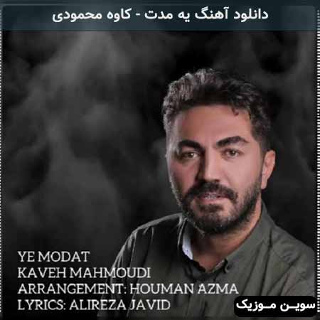 دانلود اهنگ یه مدت کاوه محمودی