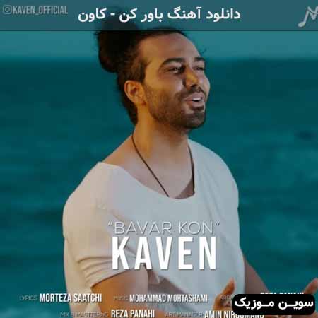دانلود اهنگ باور کن کاون