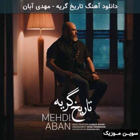 دانلود اهنگ تاریخ گریه مهدی آبان