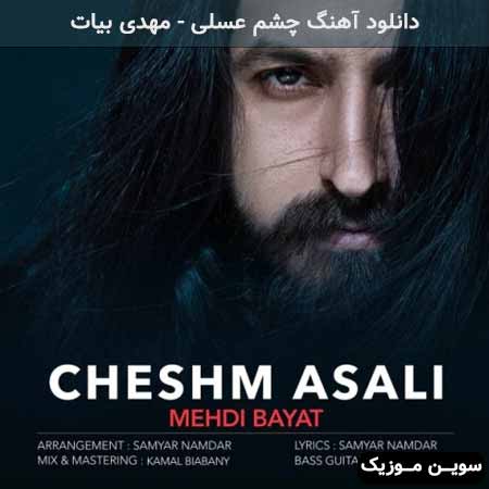 دانلود اهنگ چشم عسلی مهدی بیات