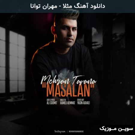 دانلود اهنگ مثلا مهران توانا