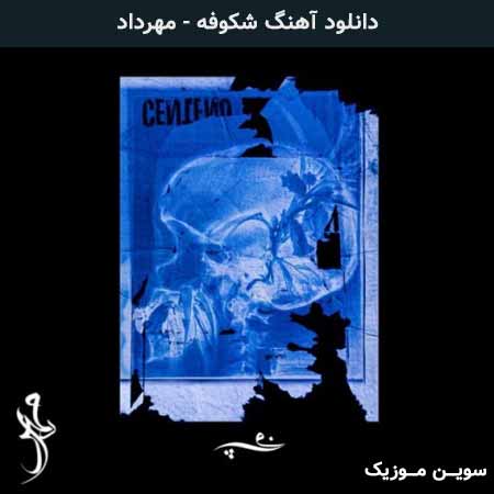 دانلود اهنگ شکوفه مهرداد