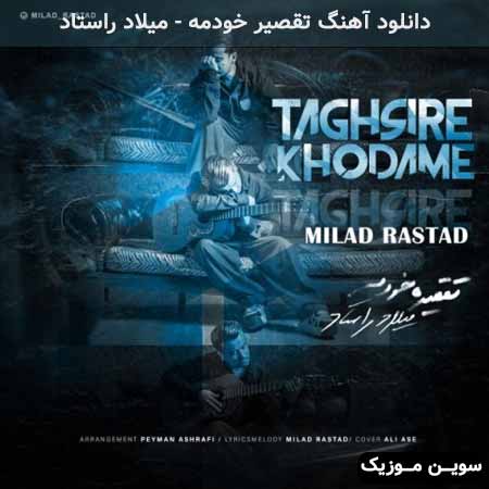 دانلود اهنگ تقصیر خودمه میلاد راستاد
