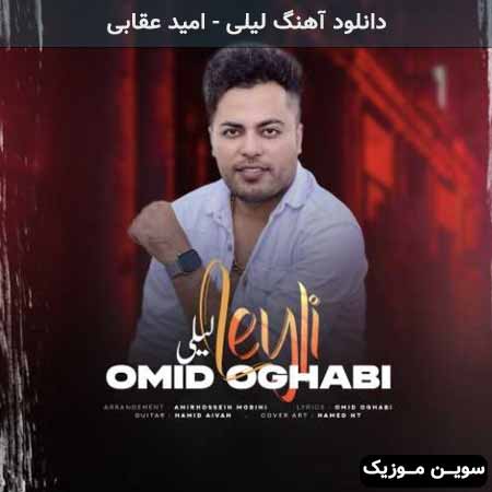 دانلود اهنگ لیلی امید عقابی