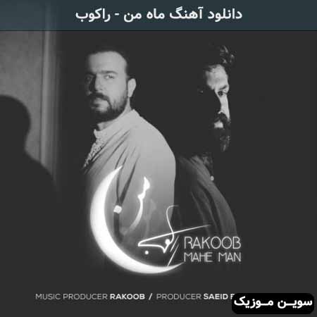 دانلود اهنگ ماه من راکوب