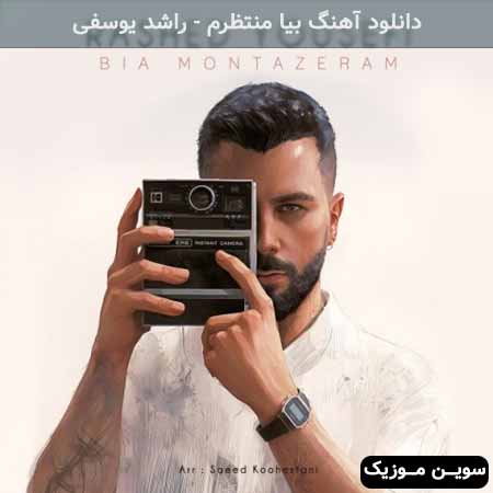 دانلود اهنگ بیا منتظرم راشد یوسفی