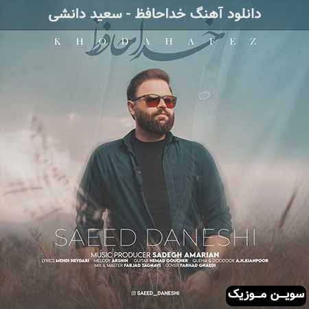 دانلود اهنگ خداحافظ سعید دانشی