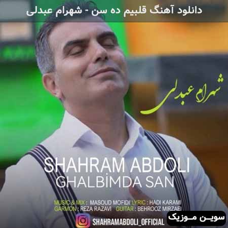 دانلود اهنگ قلبیم ده سن شهرام عبدلی