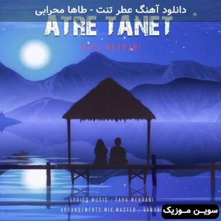 دانلود اهنگ عطر تنت طاها محرابی