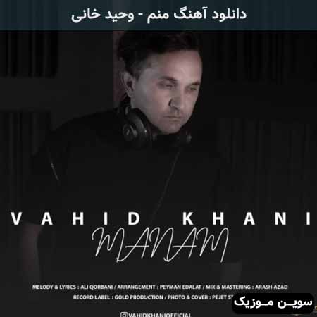دانلود اهنگ منم وحید خانی