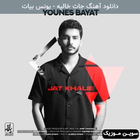 دانلود اهنگ جات خالیه یونس بیات