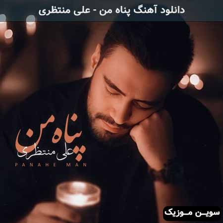 دانلود اهنگ پناه من علی منتظری