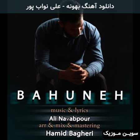 دانلود اهنگ بهونه علی نواب پور